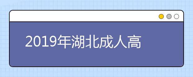 2019年湖北成人高考什么时候报名