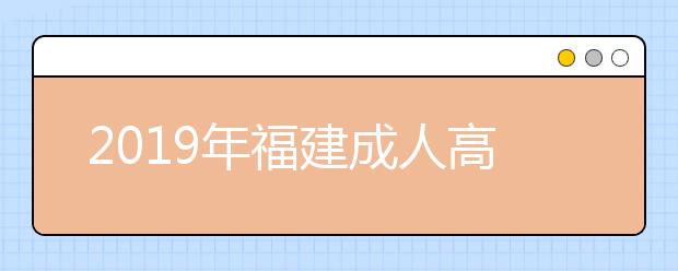 2019年福建成人高考考试科目有哪些