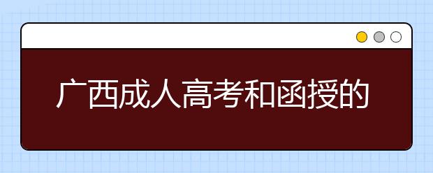 广西成人高考和函授的区别？一样吗？