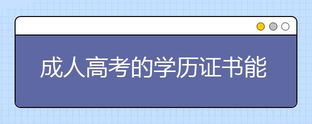 成人高考的学历证书能考二级建造师吗？