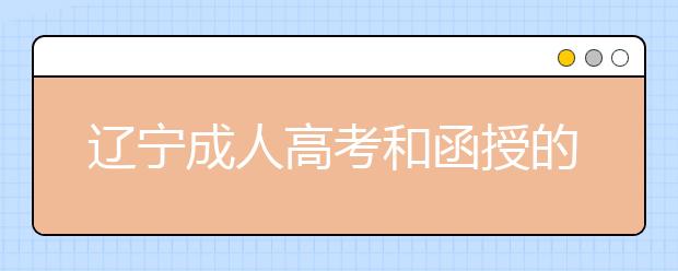 辽宁成人高考和函授的区别？一样吗？