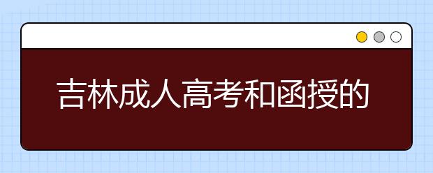 吉林成人高考和函授的区别？一样吗？