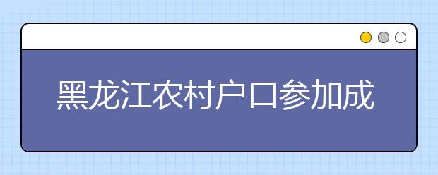 黑龙江农村户口参加成人高考可以加分吗