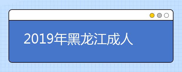 2019年黑龙江成人高考比较吃香的专业有哪些