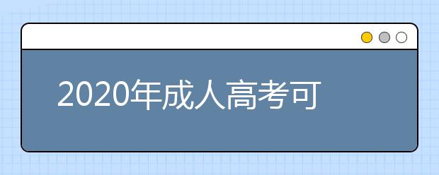 2020年成人高考可以报考的专业有哪些?