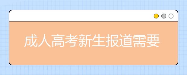 成人高考新生报道需要准备什么材料?