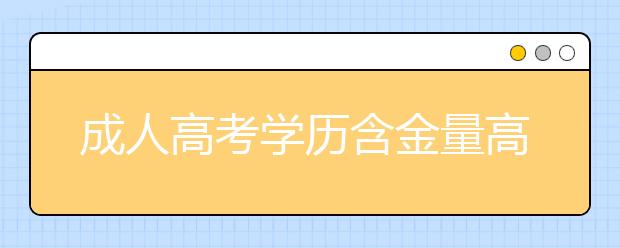 成人高考学历含金量高吗？函授本科学历能在学信网上查到吗？