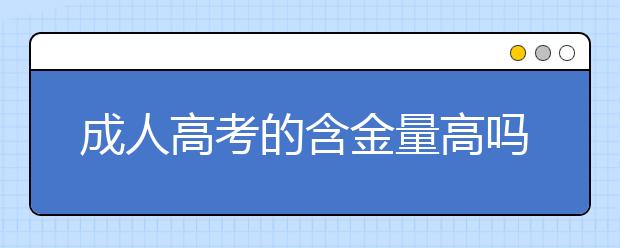 成人高考的含金量高吗?函授本科可以报考在职研究生吗？