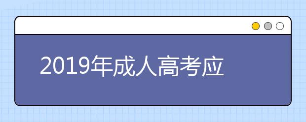 2019年成人高考应该如何选择专业？选专业时有哪些注意事项呢？