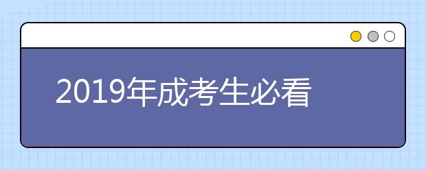 2019年成考生必看：为什么很多院校取消脱产形式?