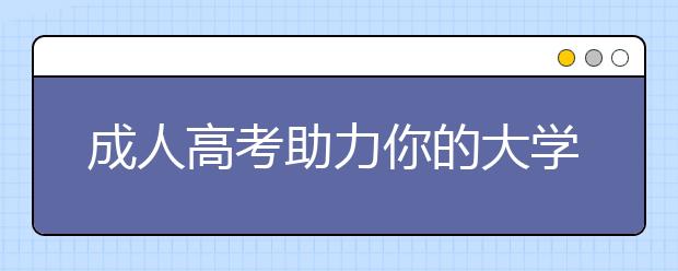 成人高考助力你的大学梦