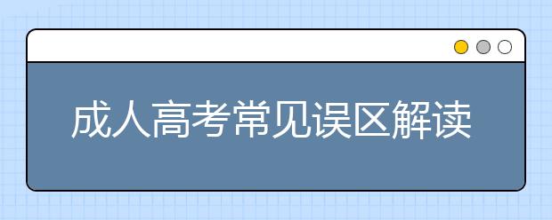 成人高考常见误区解读