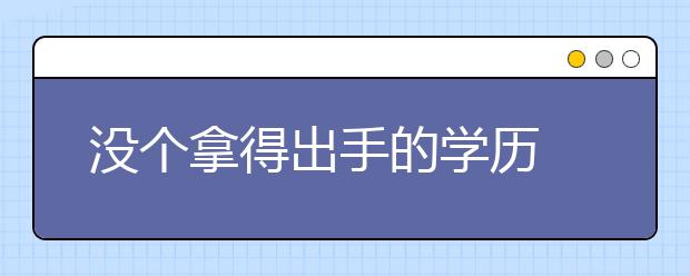 没个拿得出手的学历 你拿什么跟“富二代”拼