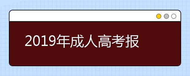 2019年成人高考报考层次有哪些