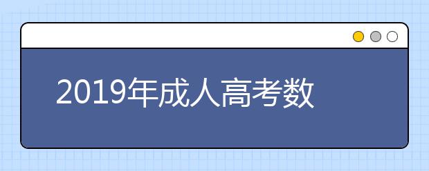 2019年成人高考数学考试答题技巧