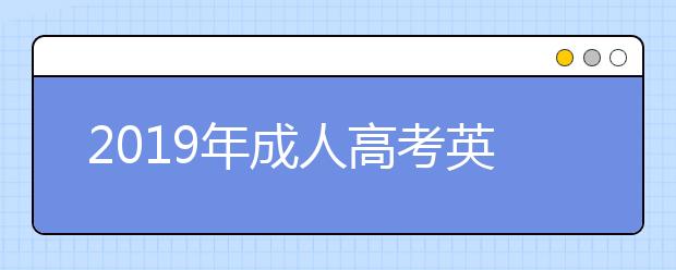 2019年成人高考英语作文写作技巧