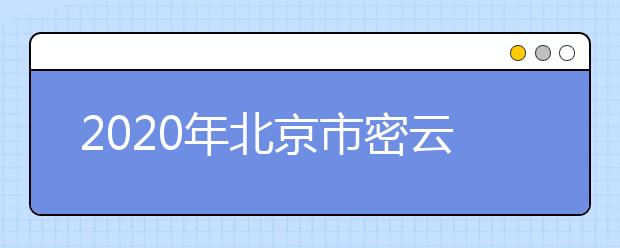 2020年北京市密云县成人高考报名现场确认时间