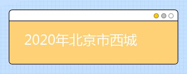 2020年北京市西城区成人高考报名现场确认时间