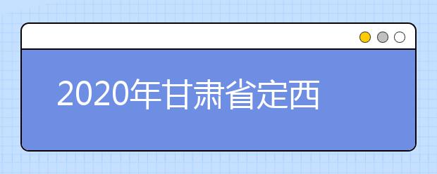 2020年甘肃省定西地区成人高考报名官方网站