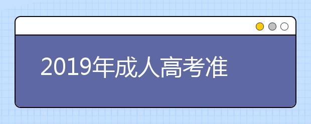 2019年成人高考准考证打印七步骤