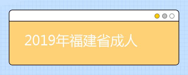 2019年福建省成人高考成绩查询时间11月15日