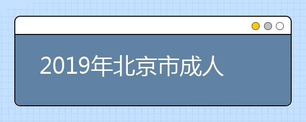 2019年北京市成人高考招生线上未录考生重新填报志愿