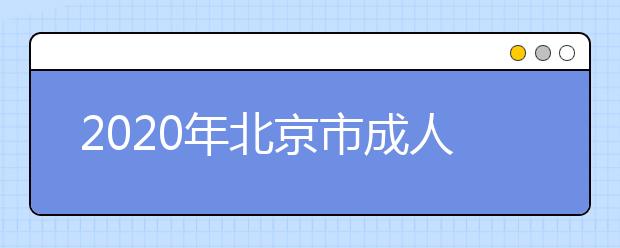 2020年北京市成人高考报名现场确认时间