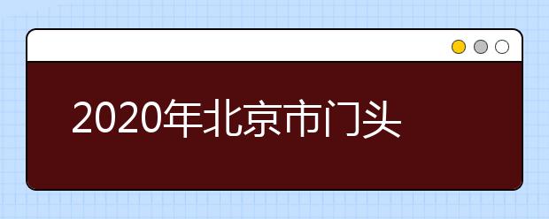 2020年北京市门头沟区成人高考报名现场确认时间