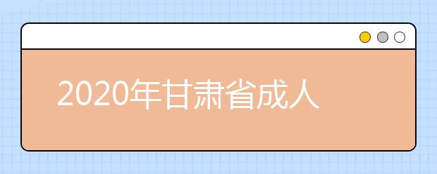 2020年甘肃省成人高考报名官方网站汇总