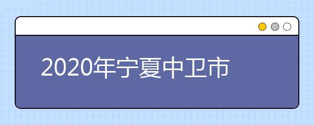 2020年宁夏中卫市成人高考报名官方网站