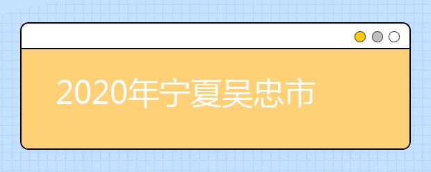 2020年宁夏吴忠市成人高考报名官方网站