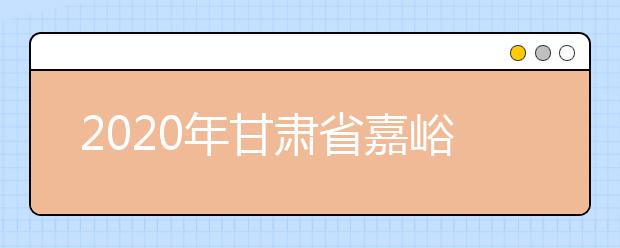 2020年甘肃省嘉峪关市成人高考报名官方网站