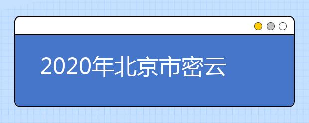 2020年北京市密云县成人高考报名现场确认时间