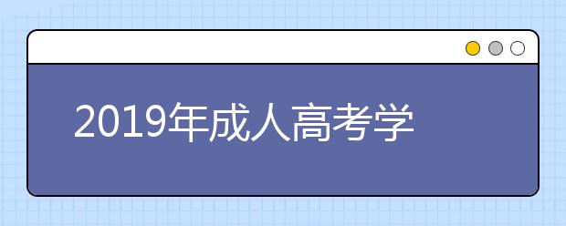 2019年成人高考学位英语成绩什么时候可以查询