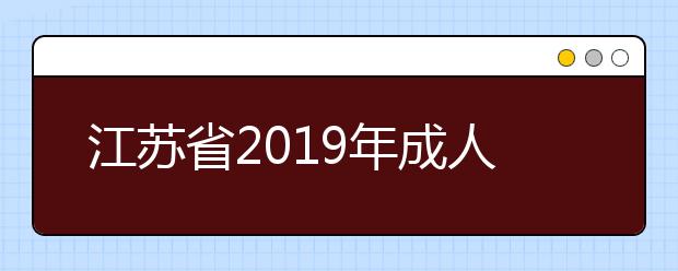 江苏省2019年成人高校招生专科阶段征求计划