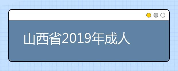 山西省2019年成人高校招生征集志愿公告第9号