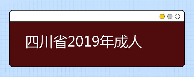 四川省2019年成人高校招生录取征集志愿的院校、专业及名额