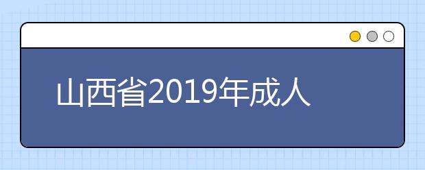 山西省2019年成人高校招生征集志愿公告第1号