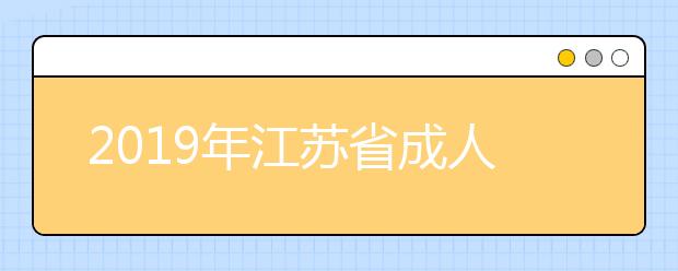 2019年江苏省成人高校招生录取工作即将开始