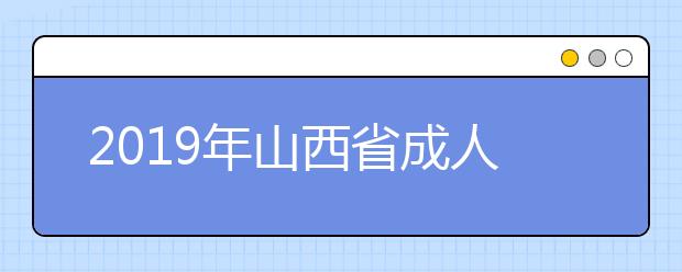 2019年山西省成人高校招生录取时间安排