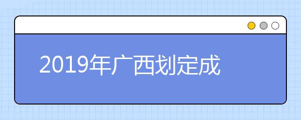 2019年广西划定成人高考(统考)招生录取最低控制分数线