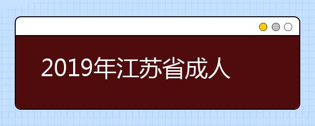 2019年江苏省成人高考招生最低录取控制分数线