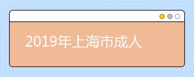 2019年上海市成人高考招生最低录取控制分数线公布