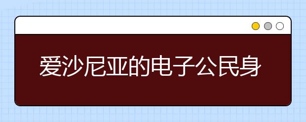 爱沙尼亚的电子公民身份证怎么申请？