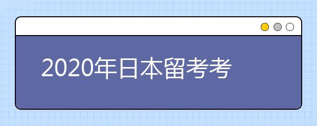 2020年日本留考考试的分析