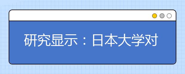 研究显示：日本大学对海外学者保持闭塞态度