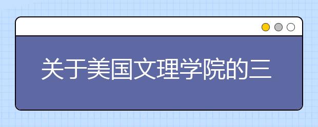 关于美国文理学院的三大谬见被打破了