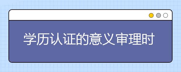 学历认证的意义审理时间及费用信息 申请澳洲学历认证需要准备什么材料