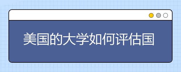 美国的大学如何评估国际学生的英语技能