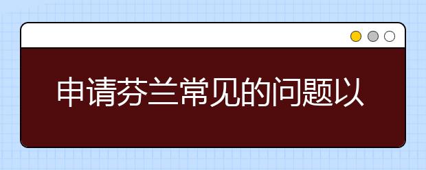 申请芬兰常见的问题以及留学的原因